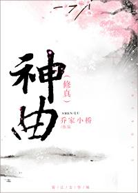 神曲中药功效