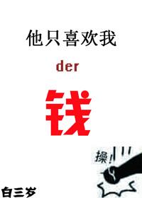你只是喜欢我的钱