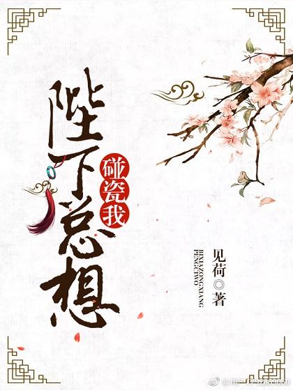 陛下总想祸国漫画免费阅读