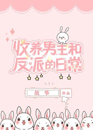 收养反派和男主之后大结局