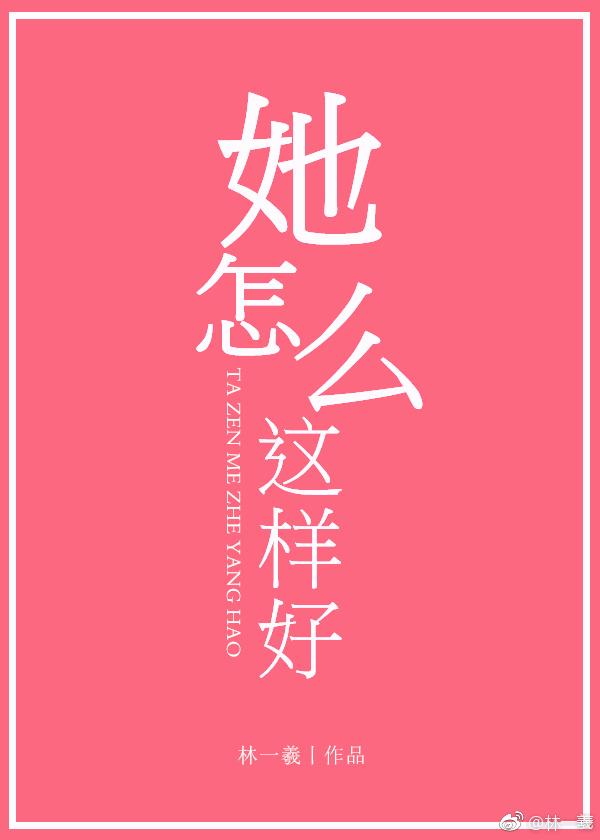 她怎么这样好许芷