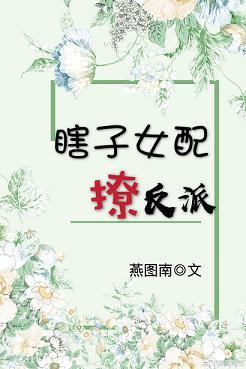 女配瞎搀和