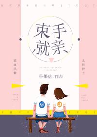 束手就情