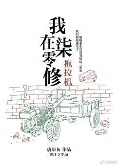 我在七零修拖拉机全文