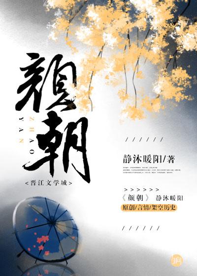 颜朝辉 泉州