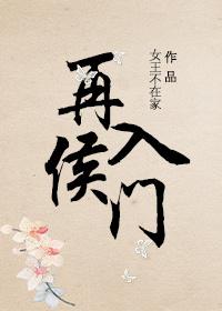 再入侯门免费阅读