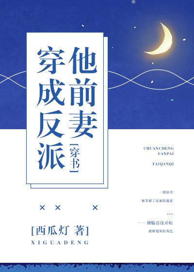 穿成反派他前妻手机阅读