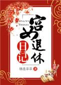宫女退休日记全文阅读