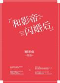 和影帝闪婚了
