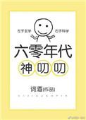 六零年代神叨叨txt百度