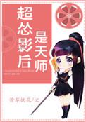 超怂影后是天师参加诡异综艺是第几章