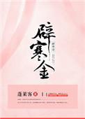 辟寒金阅读