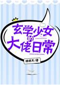玄学少女的大佬的日常大结局