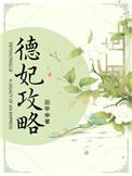 德妃攻略(清宫) 番外