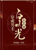 穿成男主白月光怎么破的推荐