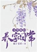 下堂农妇养家日常全文