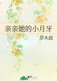亲亲他的小月牙