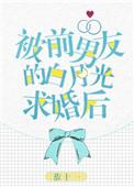 被前男友的白月光求婚后无防盗