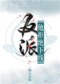 反派他拒绝下线明日彩