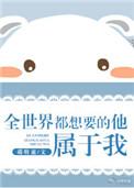 全世界都行要的他属于我