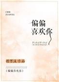 偏偏喜欢你是什么意思