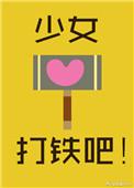 少女打铁吧txt