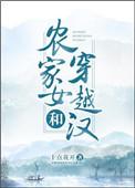 农家女和穿越汉无防盗