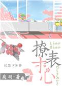 撩表寸心百度资源