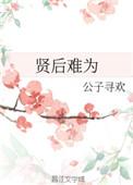 贤后难为by