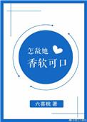 怎敌她娇软可人全文