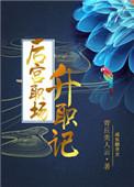 后宫升职记方依诺百度