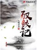 驭鲛记全部演员表