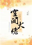 空间大佬的偏执妻