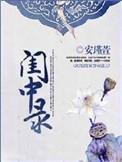 闺中录男主