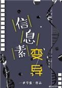 信息素变异甜吗
