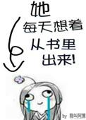 她每天想着从书里出来英语