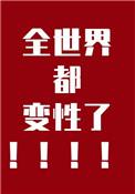 全世界都变性的最新章节列表