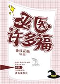巫医是不是驸马