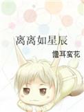 离离如星辰暗示了什么