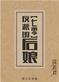 反派的后娘185章
