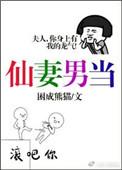 仙妻男当困成熊猫TXT