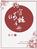 狗官修炼手册类似的