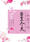 晋王最后怎么样了