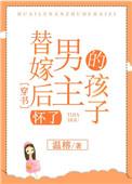 替嫁后怀了男主的孩子穿书