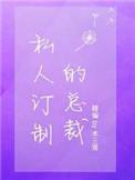私人订制总裁