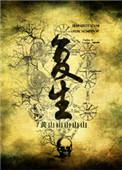 复生蛊by