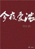 今夜爱浓慕吱全文免费阅读无弹窗