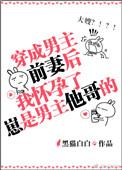 穿成男主前妻后 我成了他大