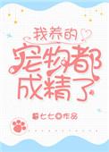 我养的宠物都是神免费