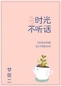 时光不听话 附带番外